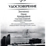 Зинченко Нина Аркадьевна