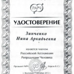 Зинченко Нина Аркадьевна